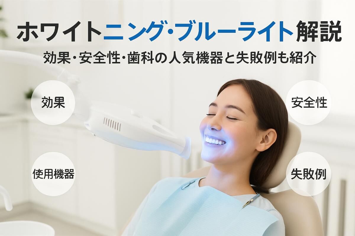 ホワイトニングブルーライトの効果や安全性を徹底解説｜歯科で選ばれる 